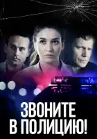  Звоните в полицию! смотреть онлайн сериал 1-3 сезон 